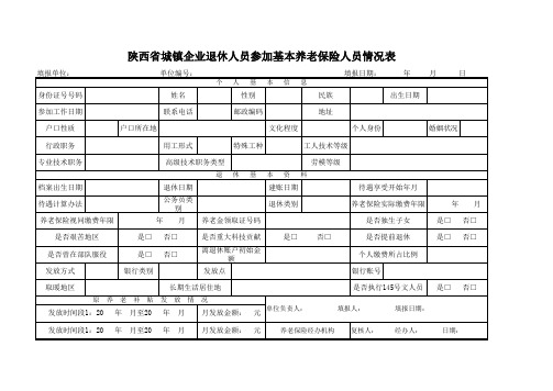 陕西省城镇企业退休人员参加基本养老保险人员情况表(表八)
