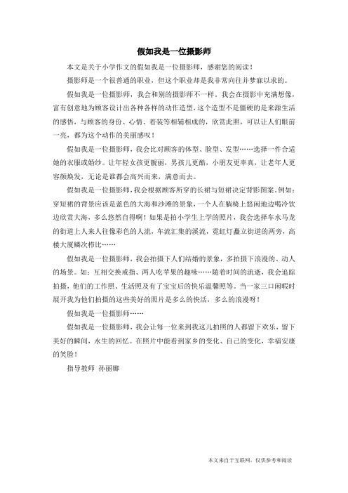 假如我是一位摄影师_小学作文