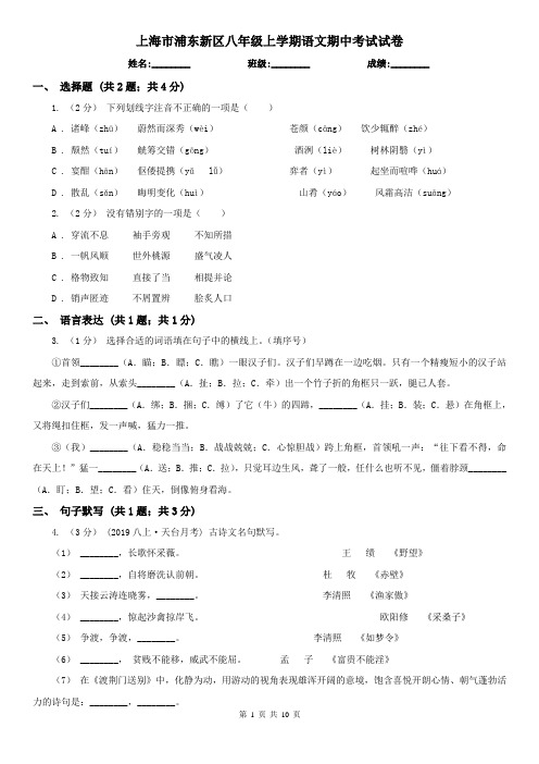 上海市浦东新区八年级上学期语文期中考试试卷