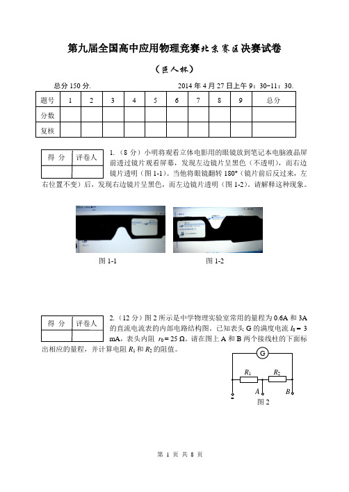 第09届全国高中应用物理竞赛决赛试题(阅卷后修改版) 2014