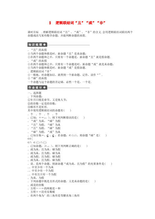 高中数学北师大版版选修2-1课时作业第一章 常用逻辑用语4逻辑联结词“且”“或”“非” Word版含解析