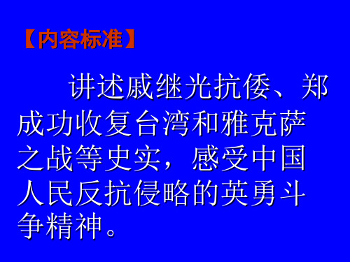 历史：第19课《明清抗击外国侵略的英勇斗争》讲义课件(北师大版七年级下)(PPT)5-2