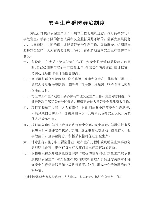 最新整理安全生产群防群治制度.docx
