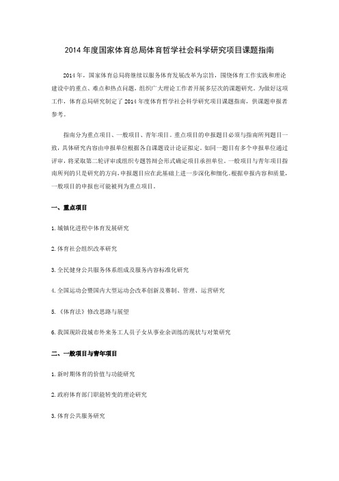 2014年度国家体育总局体育哲学社会科学研究项目课题指南