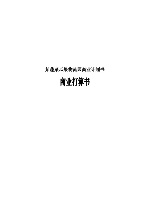 某蔬菜瓜果物流园商业计划书