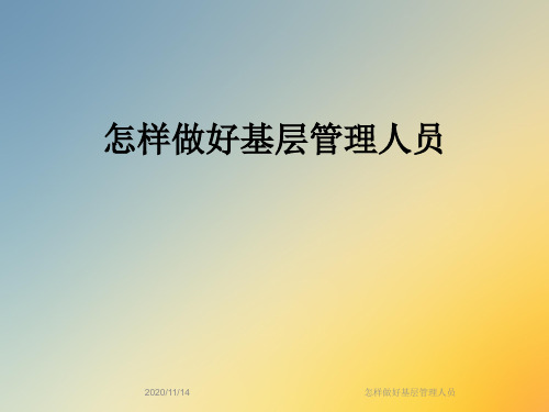 怎样做好基层管理人员
