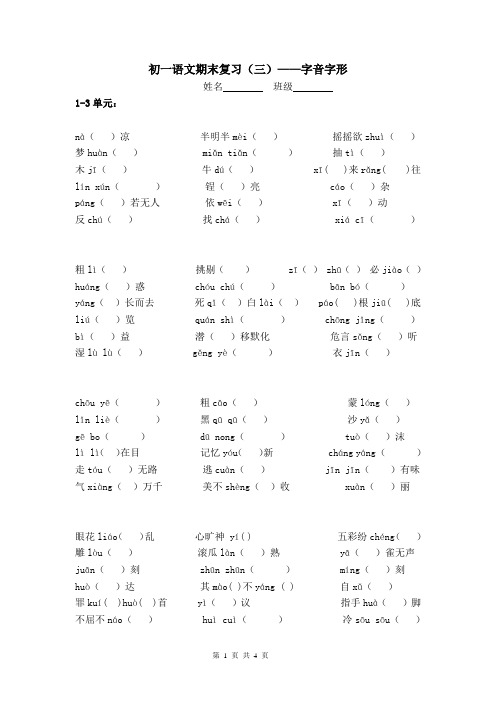 苏教版语文七年级上册字词整理(新版教材)