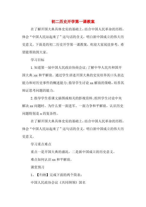 初二历史开学第一课教案