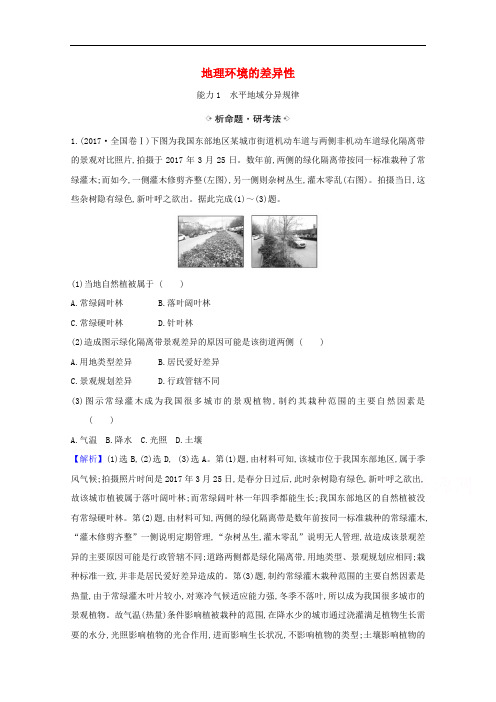 2021届高考地理一轮复习3.1地理环境的差异性练习鲁教版
