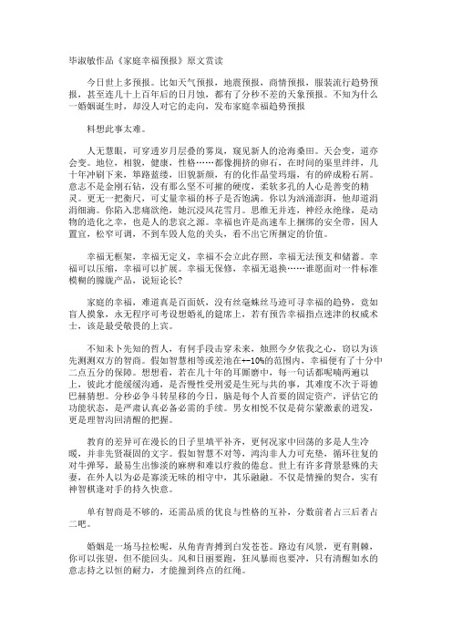 毕淑敏作品《家庭幸福预报》原文赏读
