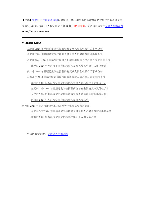 2014年安徽各地市基层特定岗位招聘考试资格复审公告汇总