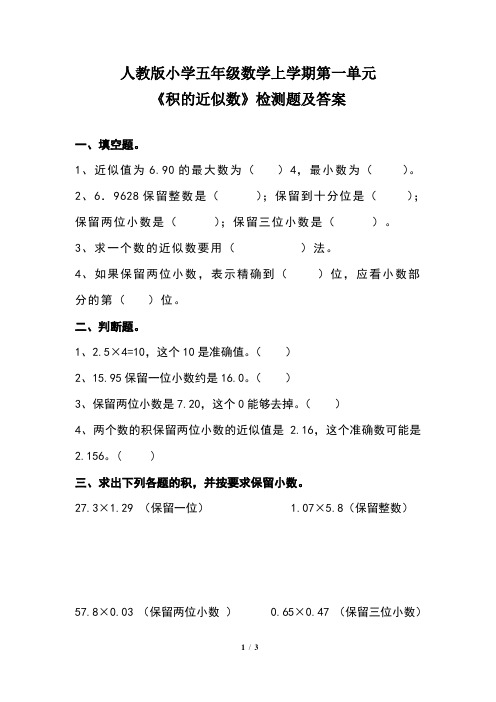 人教版小学五年级数学上学期第一单元《积的近似数》检测题及答案