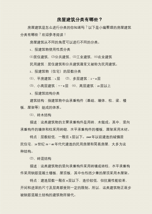 房屋建筑分类有哪些？