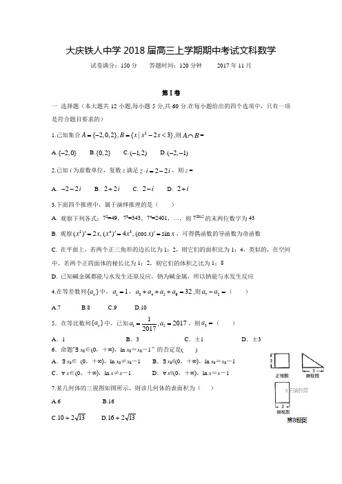 2017-2018学年黑龙江省大庆市铁人中学高三数学上期中考试(文)试卷(含答案)