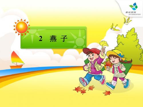 完整-部编小学语文三年级下册《燕子》ppt课件