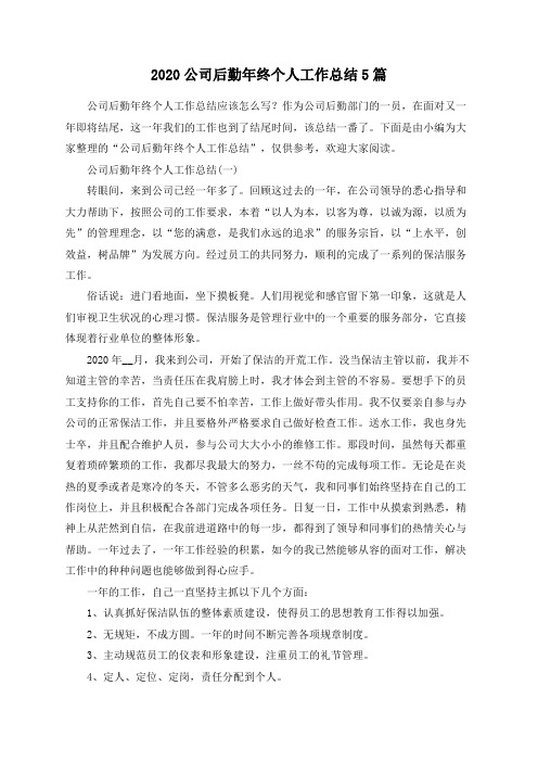 总结范文-2020公司后勤年终个人工作总结5篇