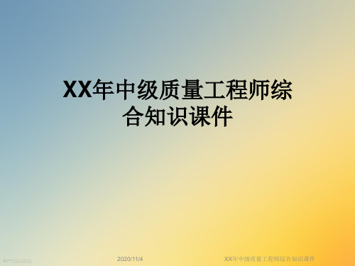 XX年中级质量工程师综合知识课件