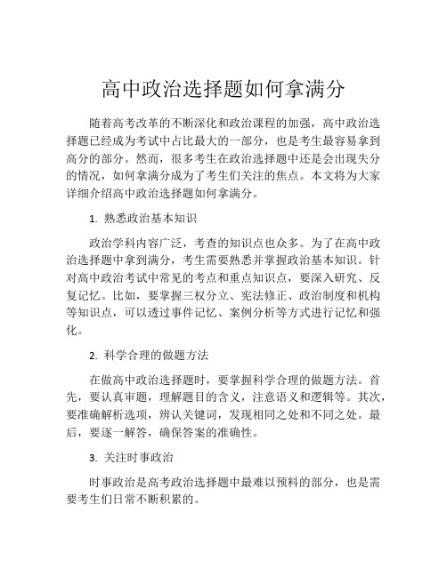 高中政治选择题如何拿满分