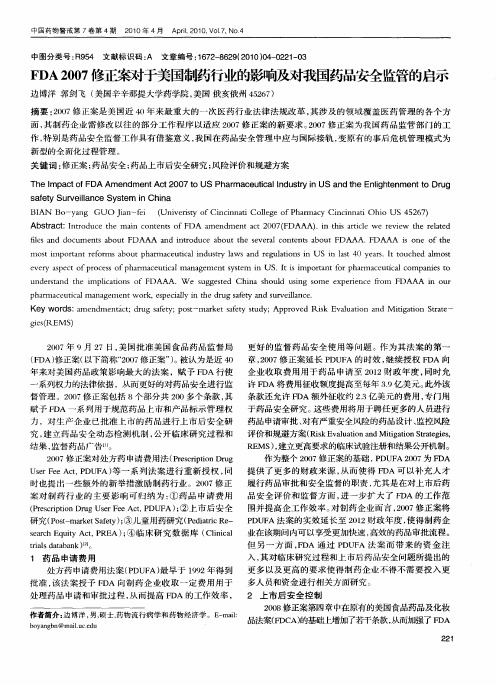 FDA 2007修正案对于美国制药行业的影响及对我国药品安全监管的启示