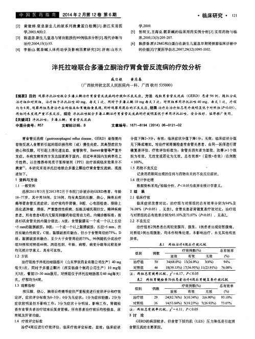 泮托拉唑联合多潘立酮治疗胃食管反流病的疗效分析