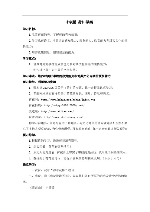 苏教版语文七年级下册 第五单元《专题：荷》学案