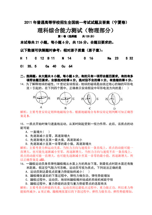 2011宁夏高考理综试题_物理试卷及答案详解(含所有题目解析_新课标卷)