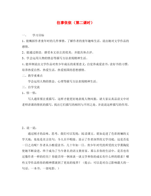 江苏省涟水县红日中学七年级语文上册 第6课《往事依依》(第2课时)学案(无答案) 苏教版