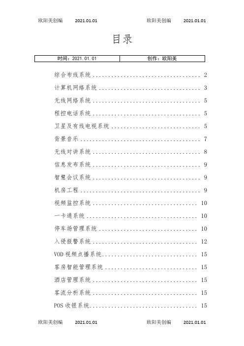商业综合体智能化设计方案之欧阳美创编