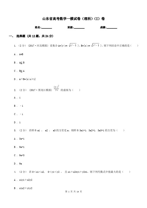 山东省高考数学一模试卷(理科)(I)卷(模拟)