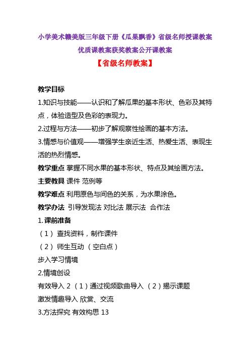 小学美术赣美版三年级下册《瓜果飘香》省级名师授课教案优质课教案获奖教案公开课教案A003