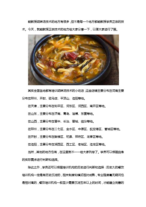 学习胡辣汤去哪能学到正宗的