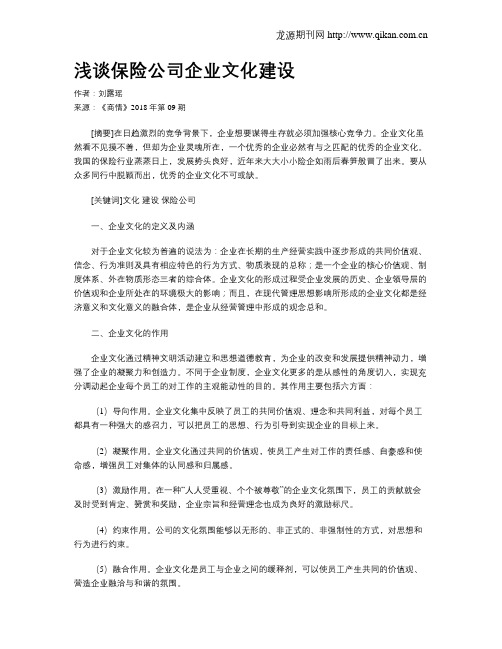 浅谈保险公司企业文化建设