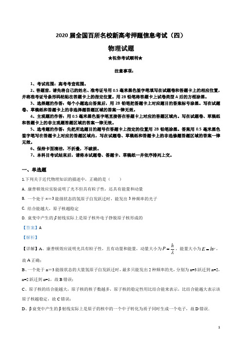 2020届全国百所名校新高考押题信息考试(四)物理试卷