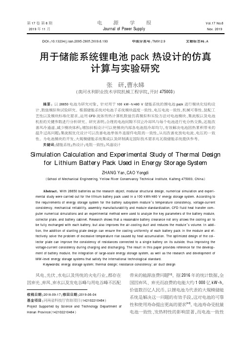 用于储能系统锂电池pack热设计的仿真计算与实验研究