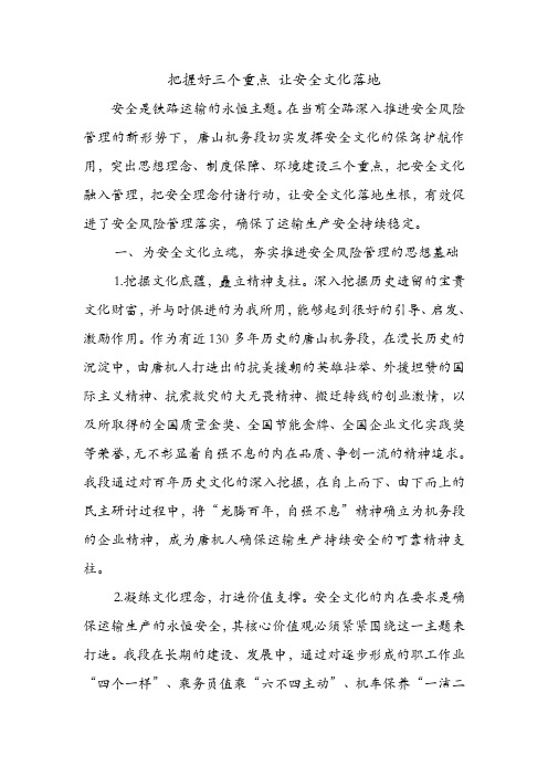 把握好三个重点 让安全文化落地.doc