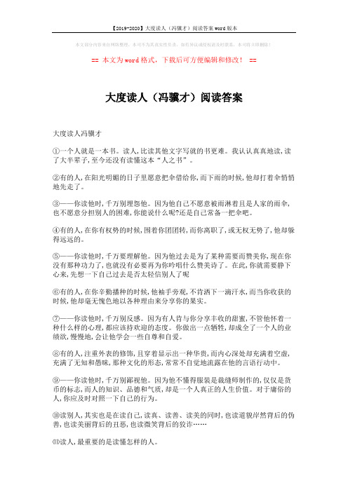 【2019-2020】大度读人(冯骥才)阅读答案word版本 (2页)