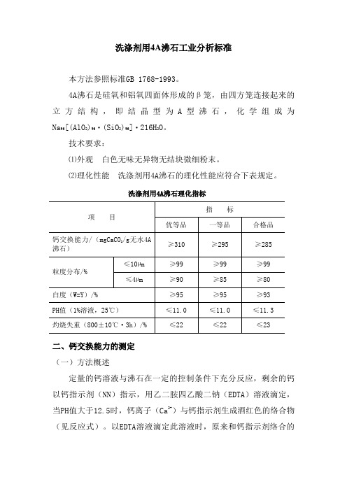 洗涤剂用4A沸石工业分析标准
