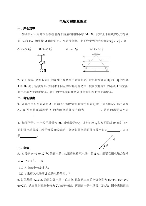 电场力和能量性质复习