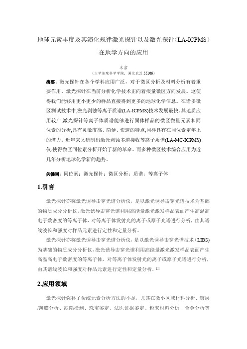 地球元素丰度及其演化规律激光探针以及激光探针(LA-ICPMS)在地学方向的应用