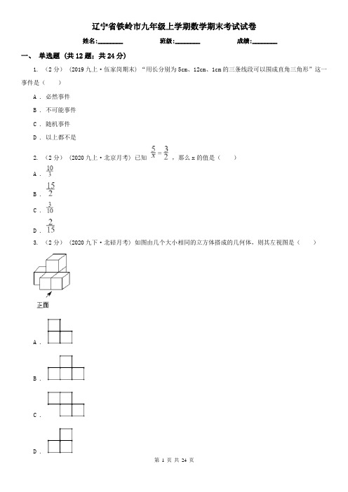 辽宁省铁岭市九年级上学期数学期末考试试卷