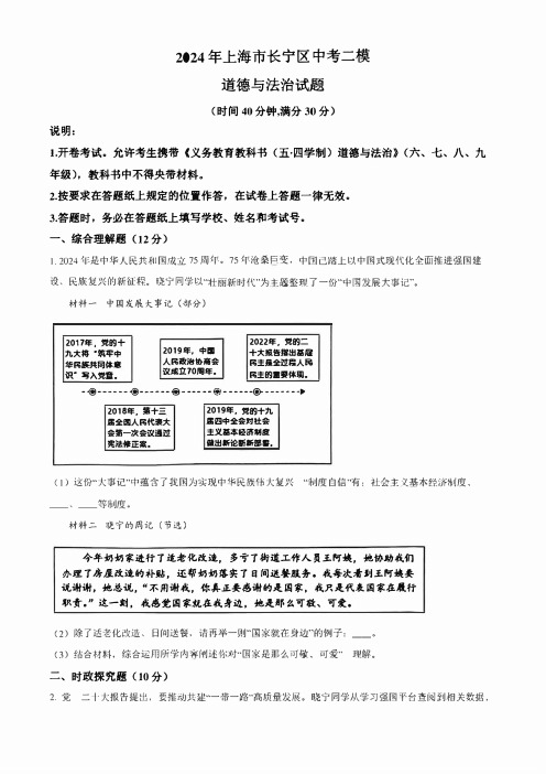 2024年上海市长宁区中考二模 道德与法治 试题(学生版+解析版)