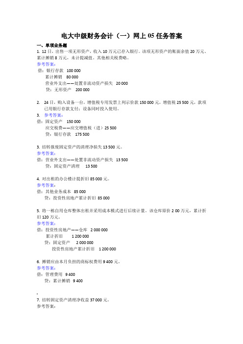 电大中级财务会计网上05任务答案.doc