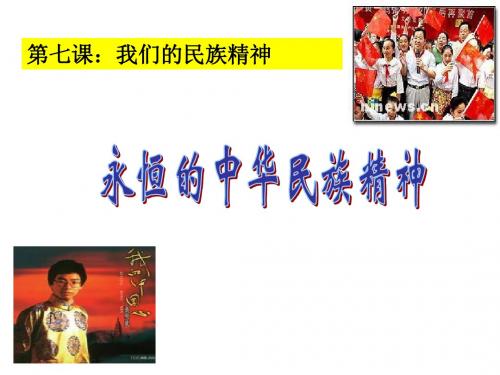 高二政治永恒的中华民族精神2