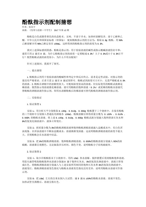 酚酞指示剂配制猜想