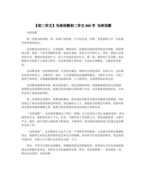 【初二作文】为你而歌初二作文900字 为你而歌