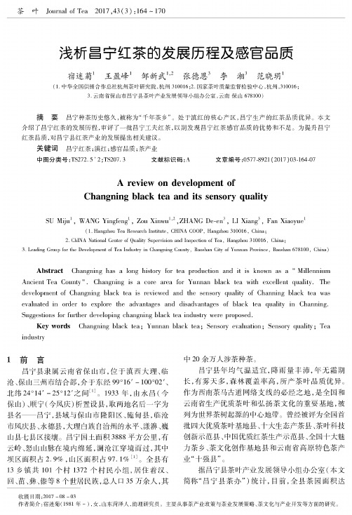浅析昌宁红茶的发展历程及感官品质
