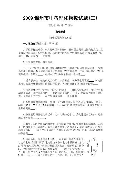 2009锦州市中考理化模拟试题