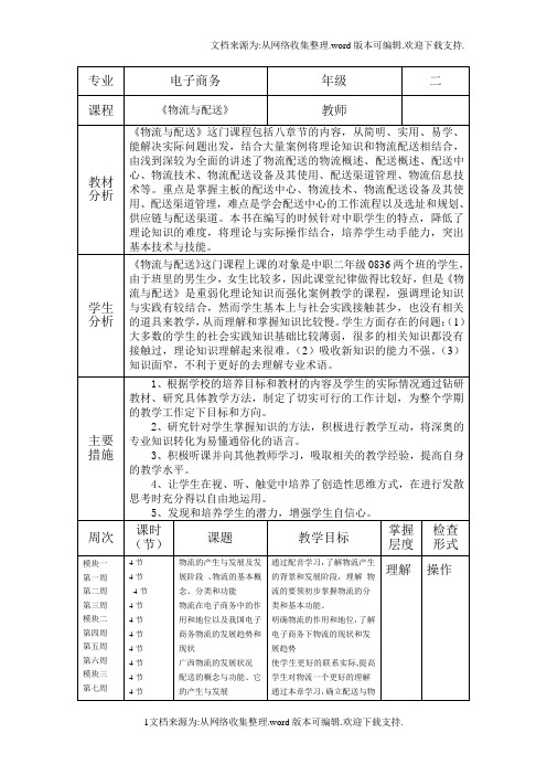 物流与配送教学计划