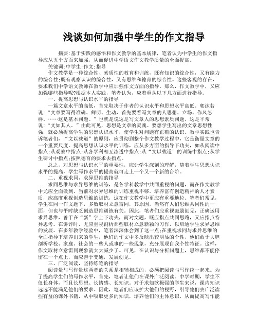 浅谈如何加强中学生的作文指导