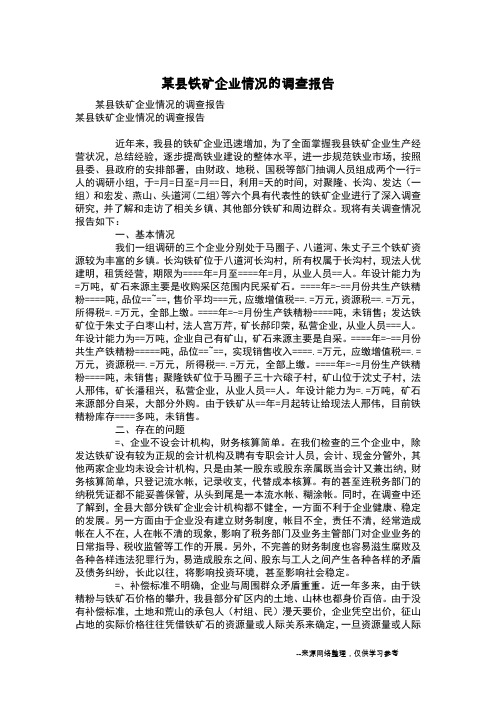 某县铁矿企业情况的调查报告